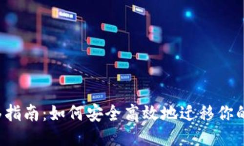  TokenIM迁移指南：如何安全高效地迁移你的TokenIM账户