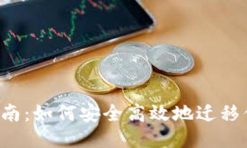  TokenIM迁移指南：如何安全高效地迁移你的TokenIM账户