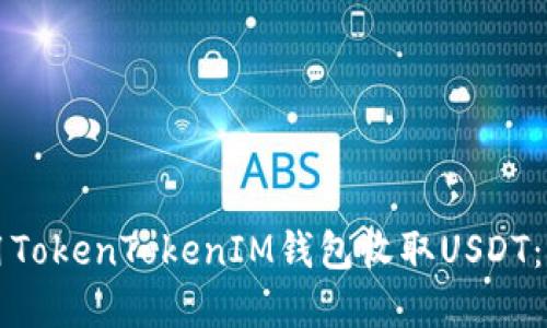 如何使用TokenTokenIM钱包收取USDT：完整指南