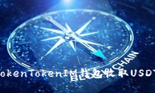 如何使用TokenTokenIM钱包收取USDT：完整指南