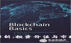 Tokenim代币解析：投资价值