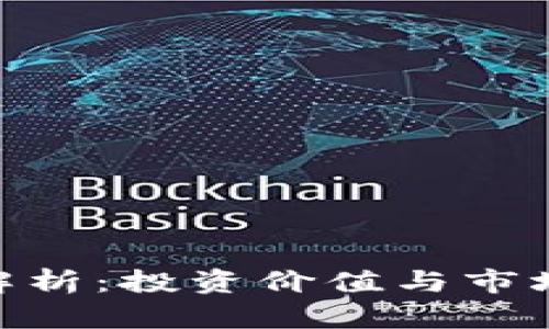 Tokenim代币解析：投资价值与市场前景全面分析