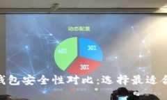 Tokenim与TP钱包安全性对比