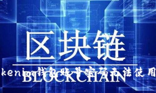 解决Tokenim钱包账号密码无法使用的问题