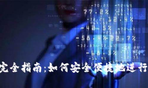 Tokenim转账完全指南：如何安全便捷地进行加密货币转账