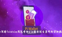 如何将Tokenim钱包中的ETH转