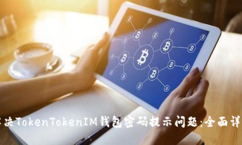 如何解决TokenTokenIM钱包密码提示问题：全面详细指南