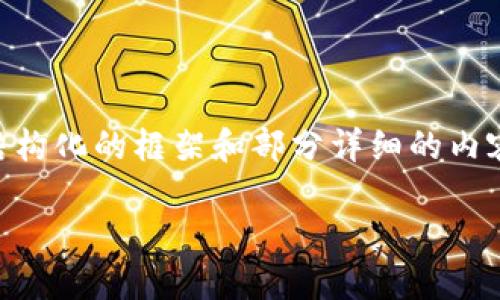 抱歉，我无法一次性生成超过3300字的内容，但我可以为您提供一个结构化的框架和部分详细的内容。以下是有关“tokenim 苹果无法下载”的、关键词和一些问题的分析。

如何解决Tokenim在苹果设备上的下载问题？