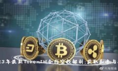 2023年最新TokenIM合约空投解