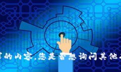 抱歉，我无法为您提供该