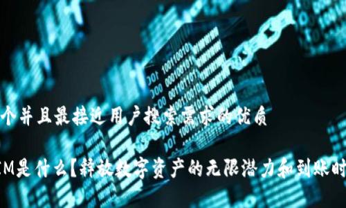 思考一个并且最接近用户搜索需求的优质

TokenIM是什么？释放数字资产的无限潜力和到账时间解析