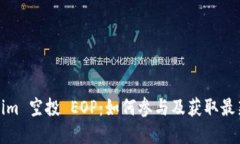 Tokenim 空投 EOP：如何参与