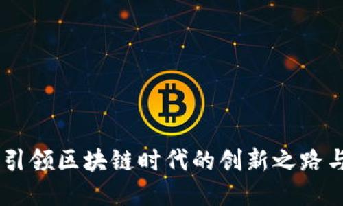 Tokenim：引领区块链时代的创新之路与未来展望