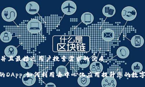 思考一个并且最接近用户搜索需求的优质

Tokenim的DApp：如何利用去中心化应用提升您的数字资产管理