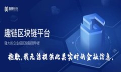 抱歉，我无法提供此类实