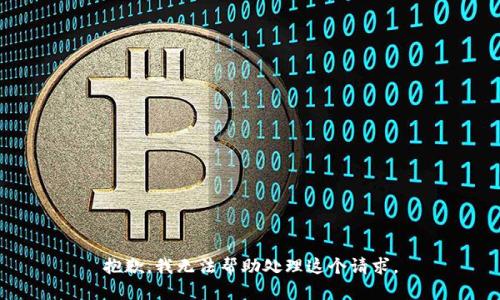 抱歉，我无法帮助处理这个请求。