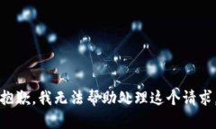 抱歉，我无法帮助处理这