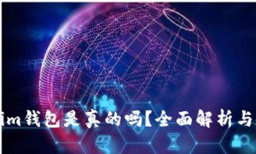 国际版Tokenim钱包是真的吗？全面解析与使用体验分享
