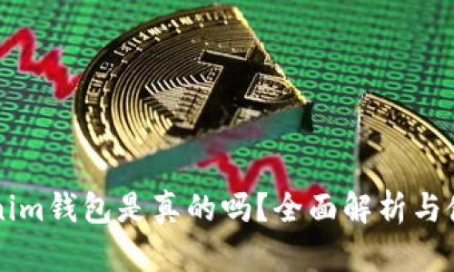 国际版Tokenim钱包是真的吗？全面解析与使用体验分享