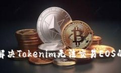 如何解决Tokenim无法交易