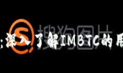 IMBTC Token：深入了解IMBTC的
