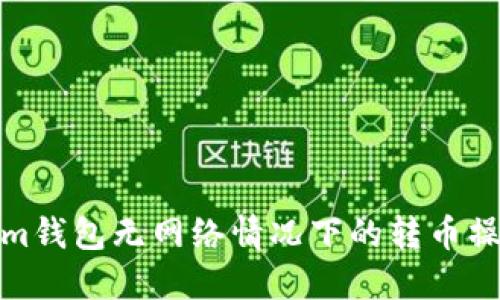 Tokenim钱包无网络情况下的转币操作详解