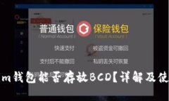 Tokenim钱包能否存放BCD？详