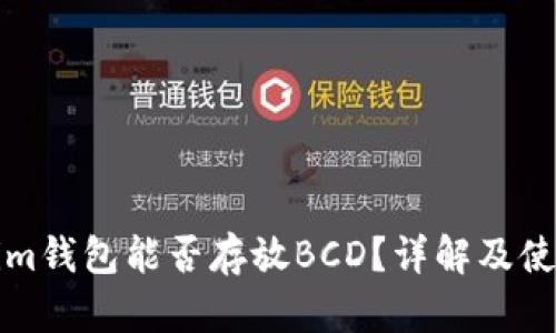 Tokenim钱包能否存放BCD？详解及使用指南