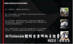 从Tokenim转到交易所的手续