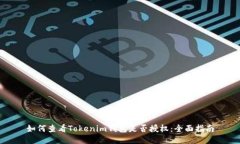 如何查看Tokenim钱包是否授