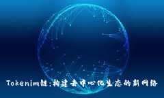 Tokenim链：构建去中心化生