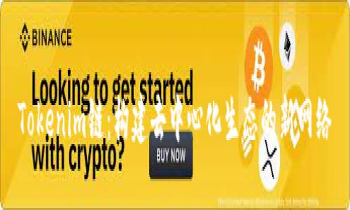 Tokenim链：构建去中心化生态的新网络