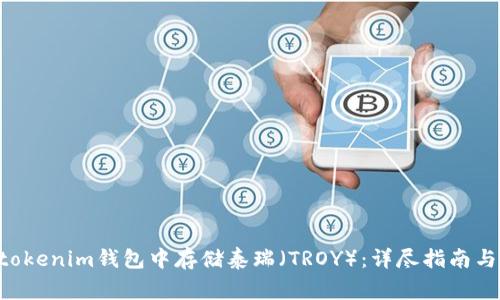 如何在Tokentokenim钱包中存储泰瑞（TROY）：详尽指南与常见问题解答
