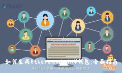 如何生成Ethereum（ETH）钱包：全面指南