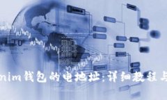 如何复制Tokenim钱包的电地