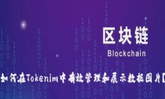 如何在Tokenim中有效管理和