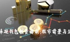 : 数字货币硬钱包投资解析：股市前景与优劣势分
