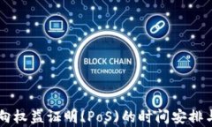 以太坊转向权益证明(PoS)的时间安排与影响分析