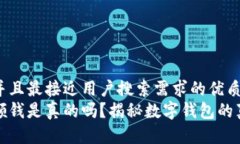 思考一个并且最接近用户搜索需求的优质数字钱