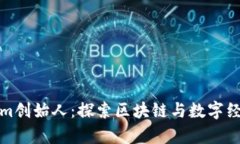 乌镇Tokenim创始人：探索区块链与数字经济的新机