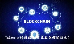 Tokenim注册指南：需要提供哪些信息？