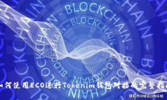 如何使用ECO进行Tokenim钱包对接的完整指南