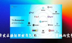 如何开发区块链理财钱包APP：从概念到落地的完