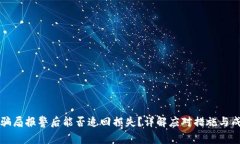 区块链骗局报警后能否追回损失？详解应对措施