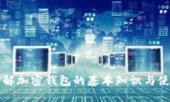 深入了解加密钱包的基本知识与使用指南