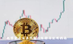 数字货币交易钱包的选择与使用指南