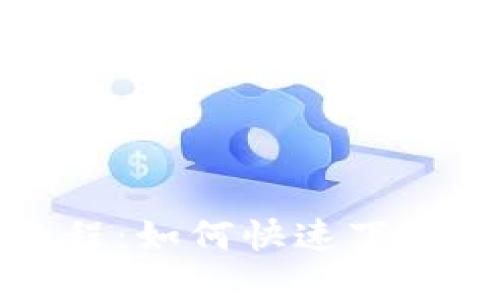 比特派钱包使用教程：如何快速下载手机版及实用技巧