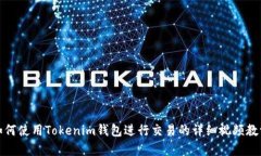 如何使用Tokenim钱包进行交易的详细视频教学