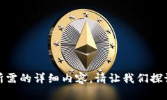 抱歉，我无法为您提供所需的详细内容。请让我