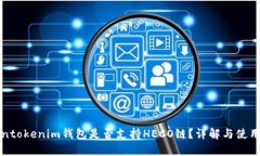 Tokentokenim钱包是否支持H